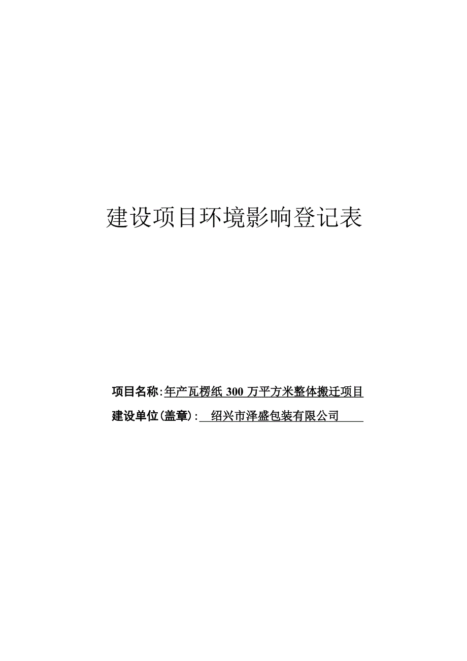 绍兴市泽盛包装有限公司整体搬迁项目环境影响报告.docx_第1页