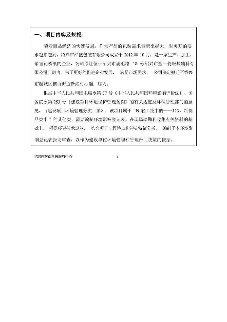 绍兴市泽盛包装有限公司整体搬迁项目环境影响报告.docx_第5页