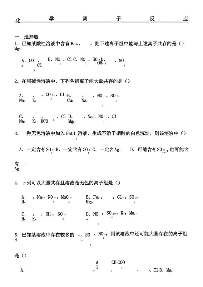高一化学离子反应测试题及答案解析