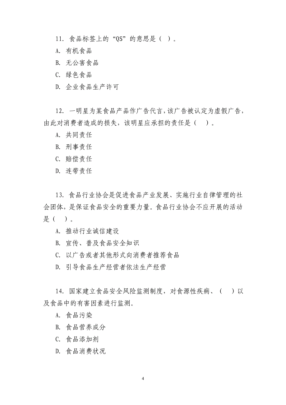 食品安全科普知识竞赛 (2)_第4页