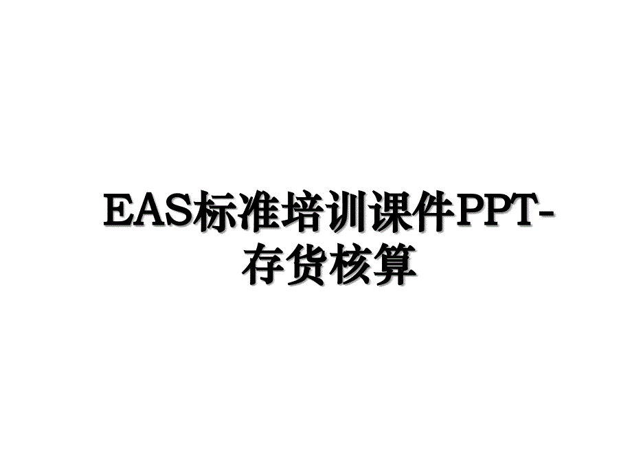 EAS标准培训课件PPT存货核算_第1页