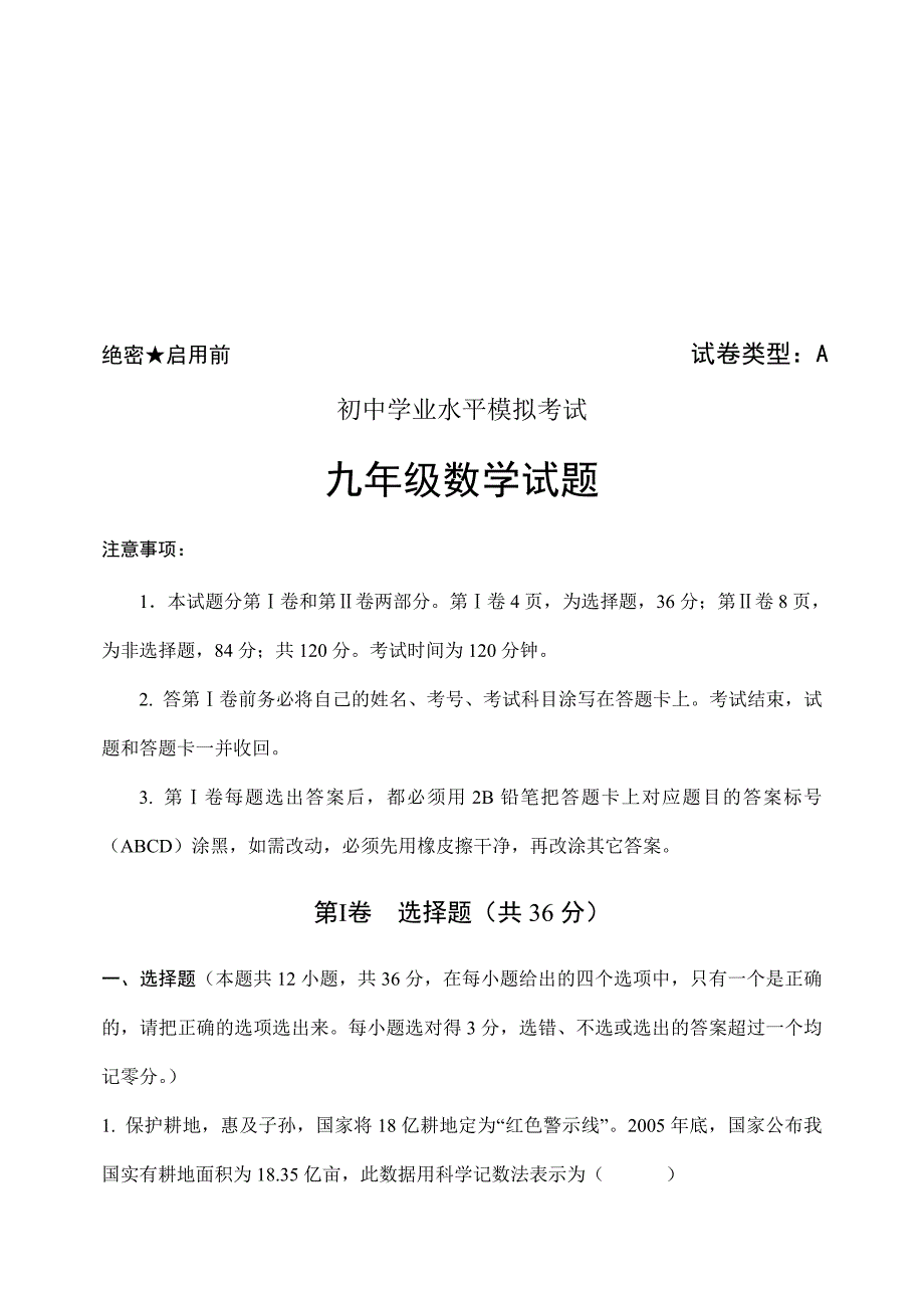 九级数学中考模拟试题目及答案_第1页