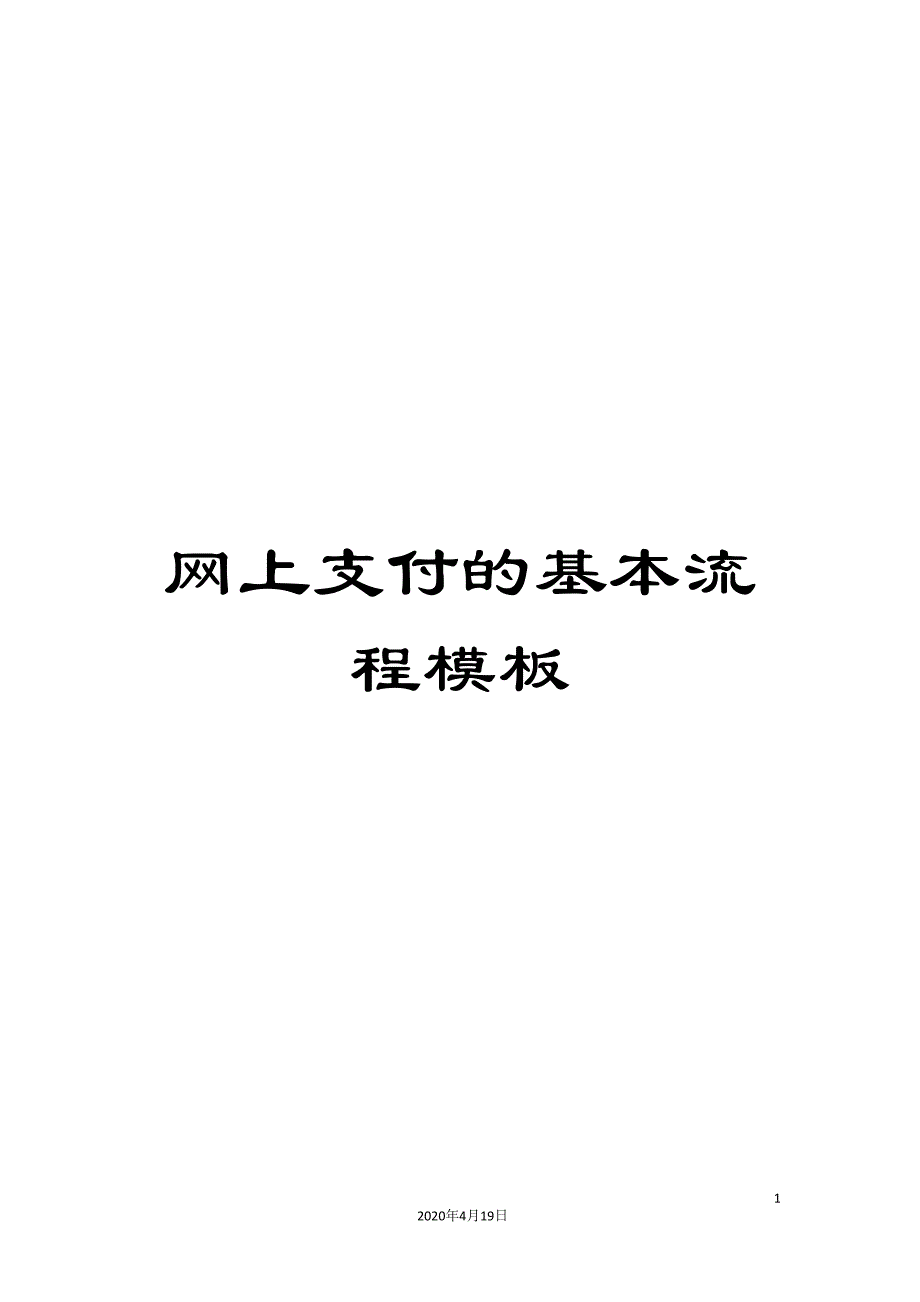 网上支付的基本流程模板_第1页