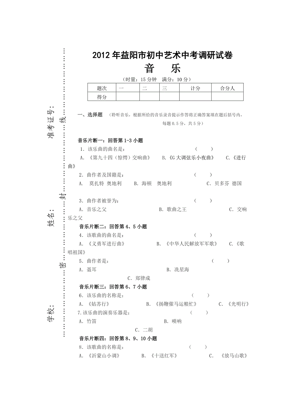 2012年益阳市初中艺术中考调研试卷东华中学音乐1.doc_第1页