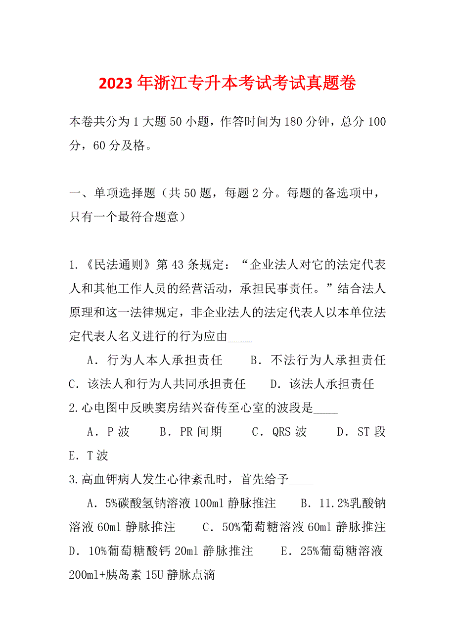 2023年浙江专升本考试考试真题卷_第1页