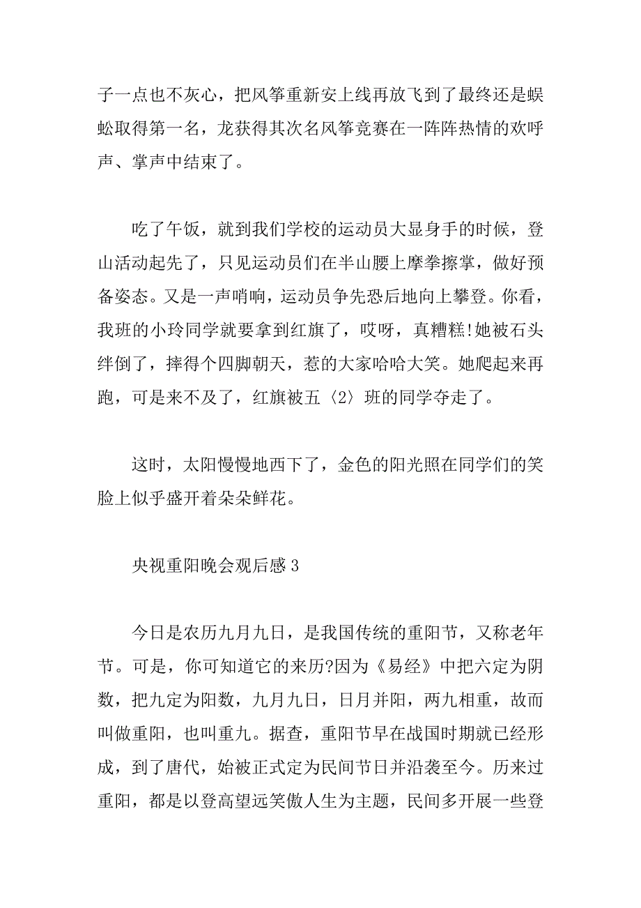 2023年看央视重阳节晚会有感范文_第4页