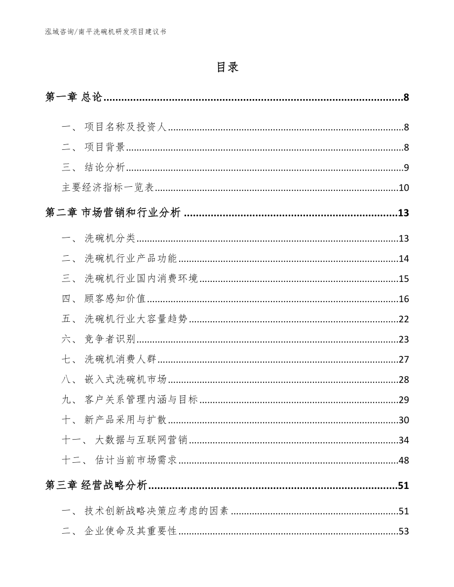 南平洗碗机研发项目建议书范文模板_第2页