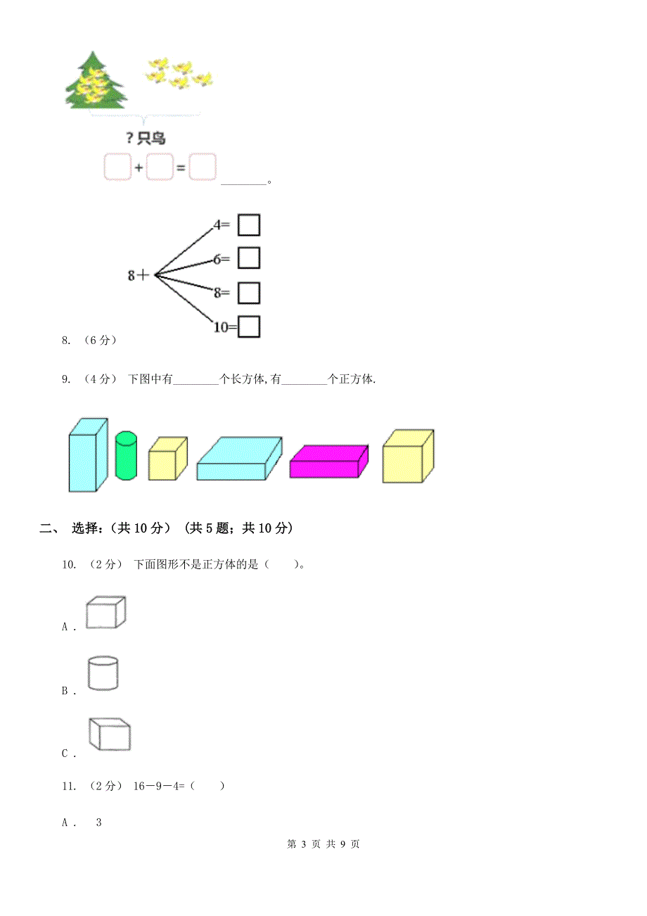 湖北省2020版一年级上学期数学期末试卷B卷（精编）_第3页