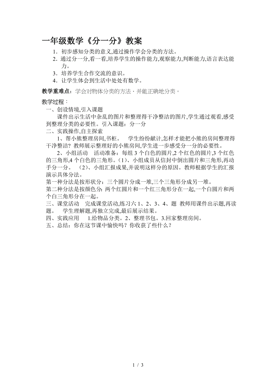 一年级数学《分一分》教案.doc_第1页