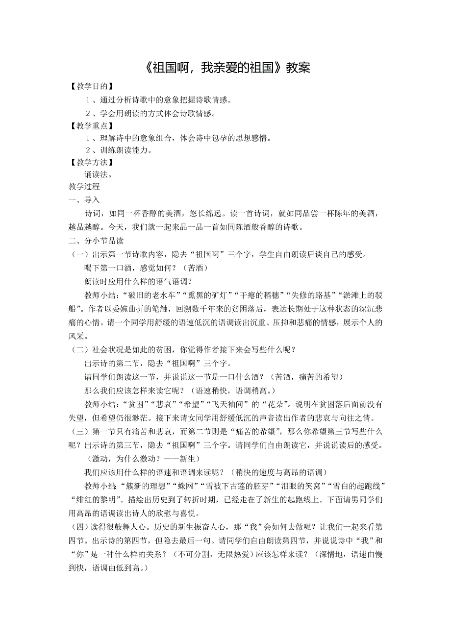 《祖国啊我亲爱的祖国》教案[42].doc_第1页