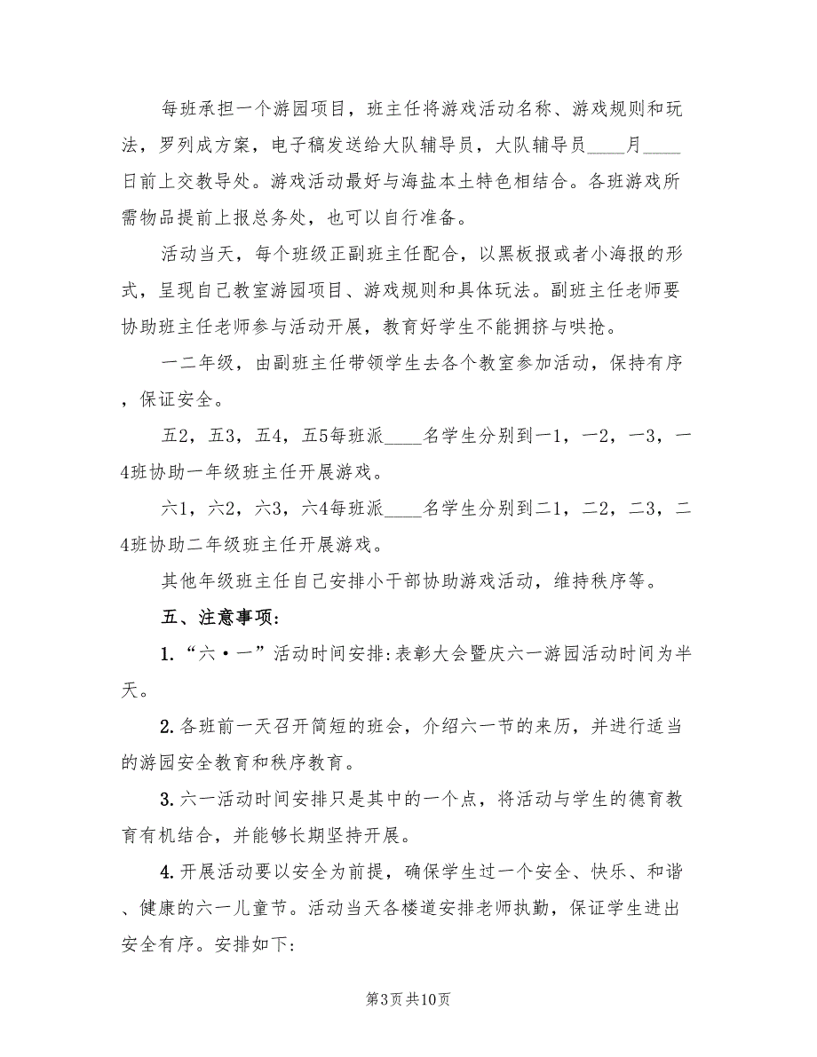 小学六一儿童节游园活动方案模板（四篇）.doc_第3页