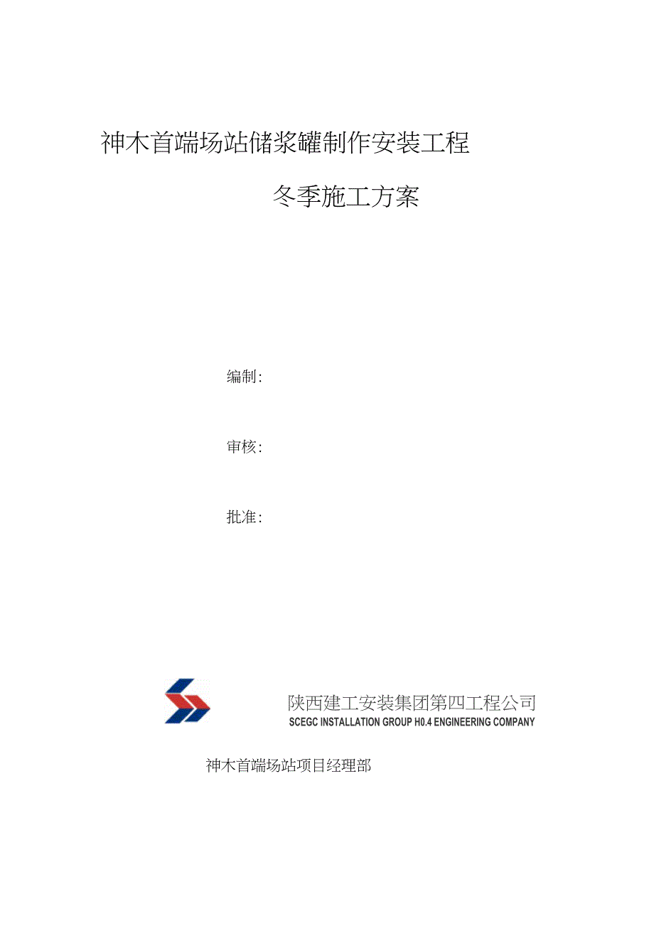 储罐焊接冬季施工组织设计(DOC 13页)_第1页