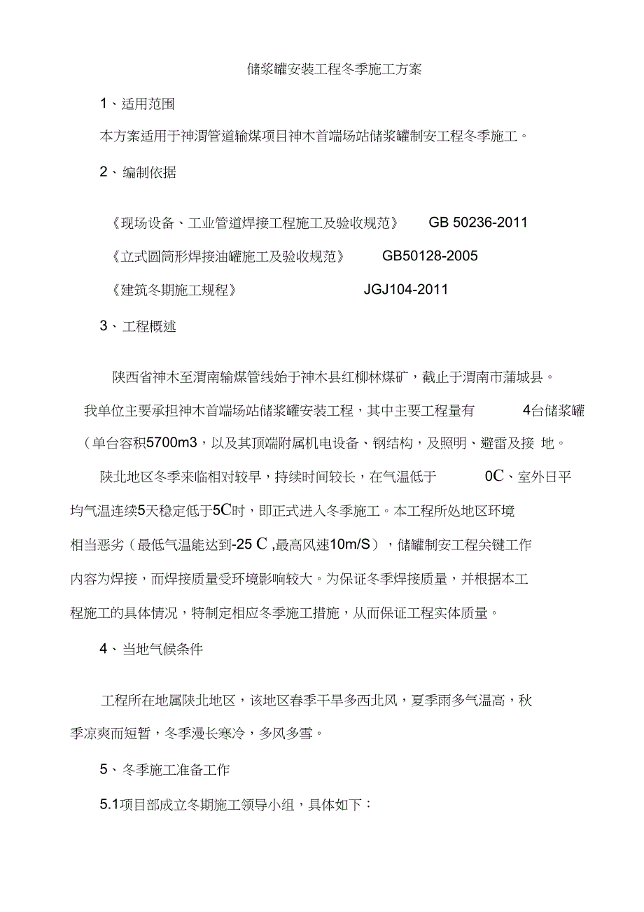 储罐焊接冬季施工组织设计(DOC 13页)_第3页