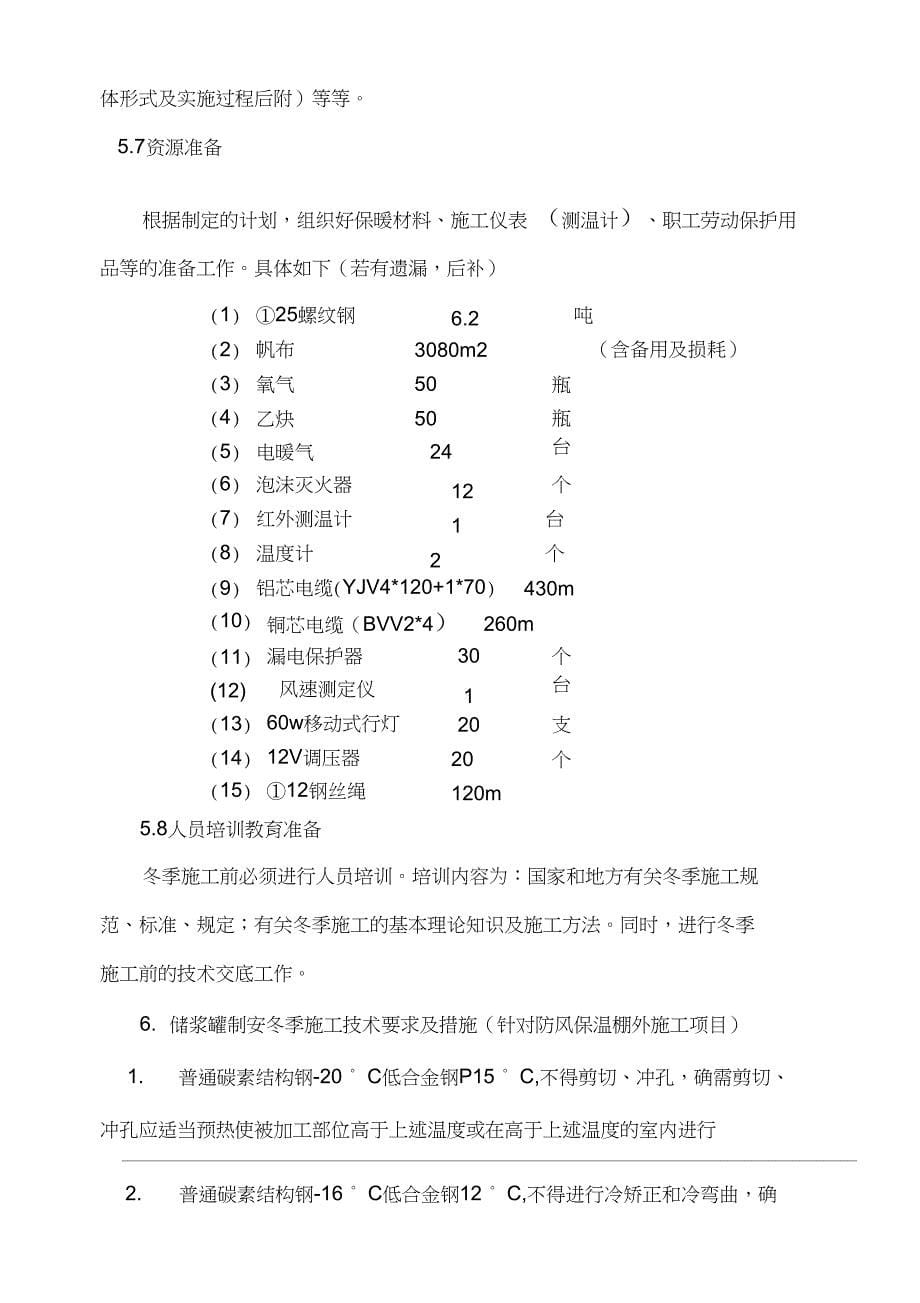 储罐焊接冬季施工组织设计(DOC 13页)_第5页