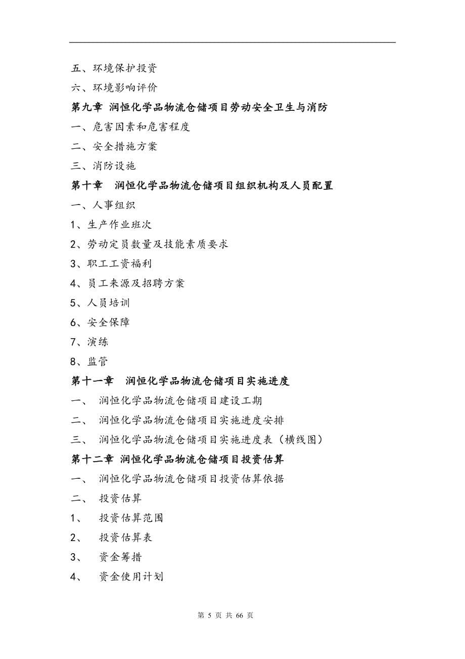 恒润化学品物流仓储项目策划建议书.doc_第5页