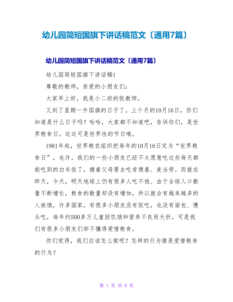 幼儿园简短国旗下讲话稿范文（通用7篇）.doc_第1页