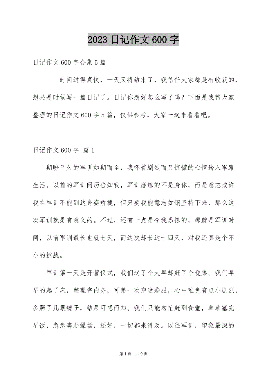 2023年日记作文600字51范文.docx_第1页