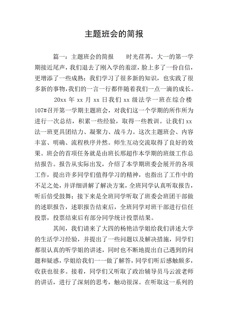 主题班会的简报.doc_第1页