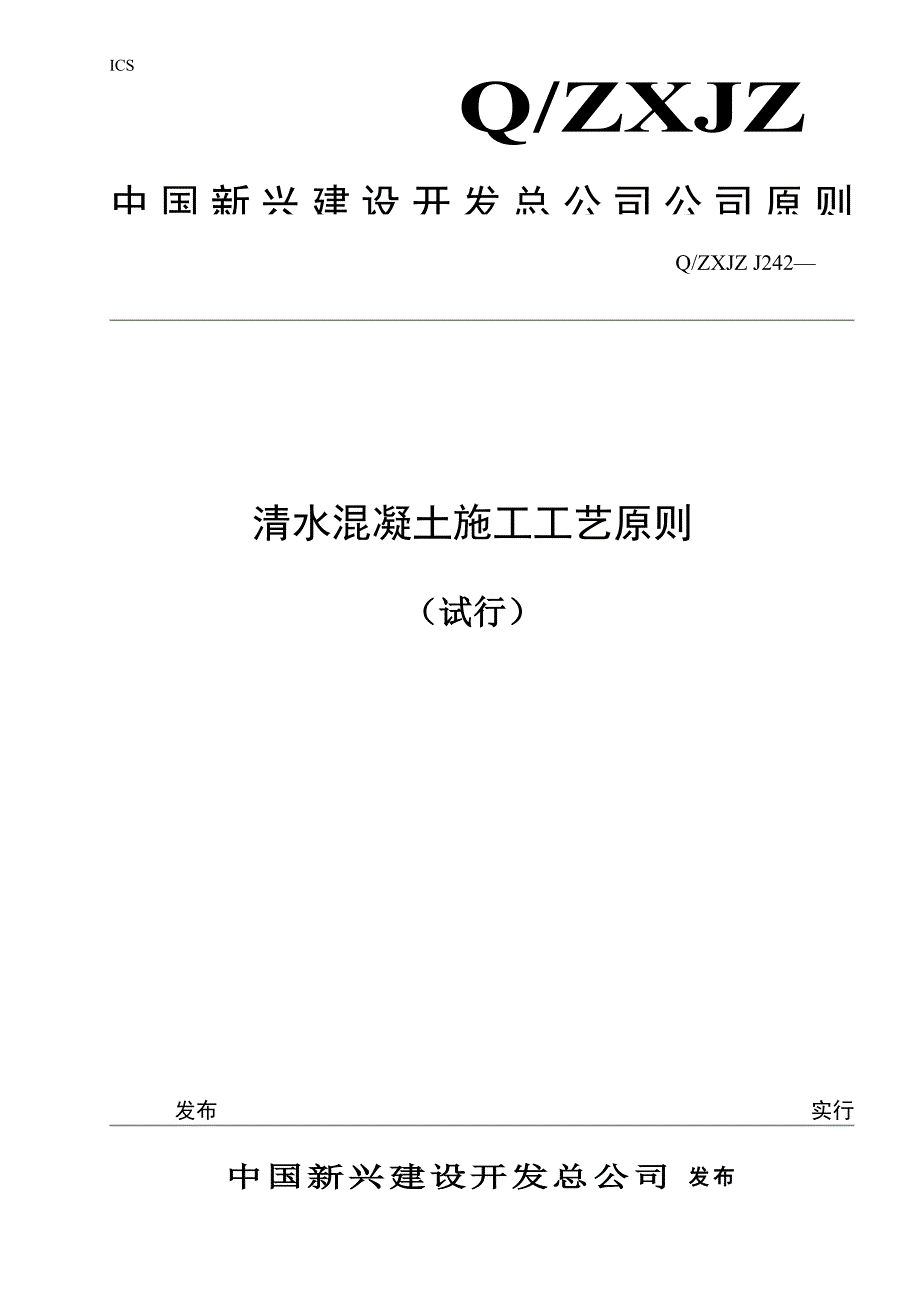 清水混凝土综合施工标准工艺重点标准_第1页