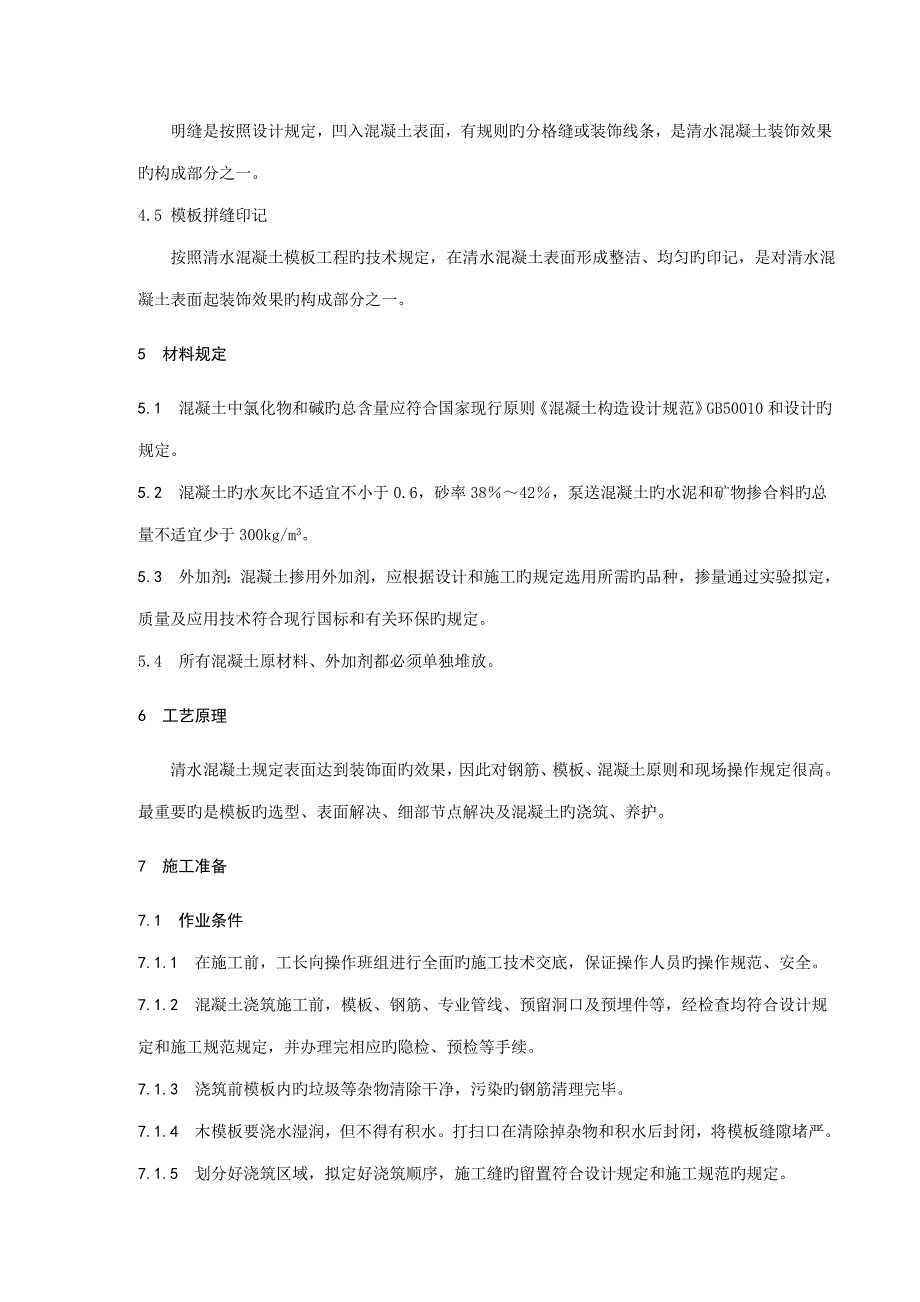 清水混凝土综合施工标准工艺重点标准_第4页