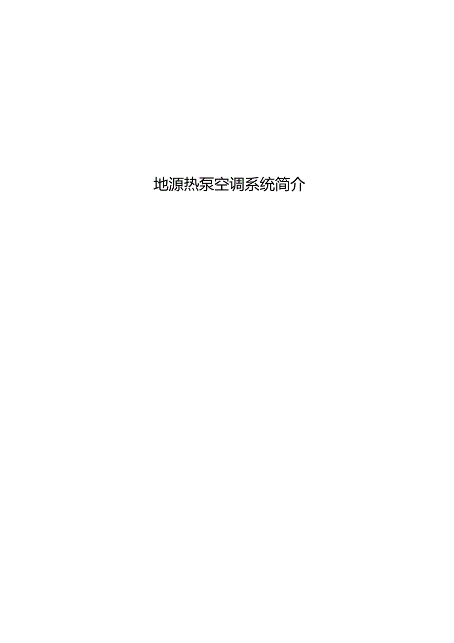 地源热泵系统简介_第1页