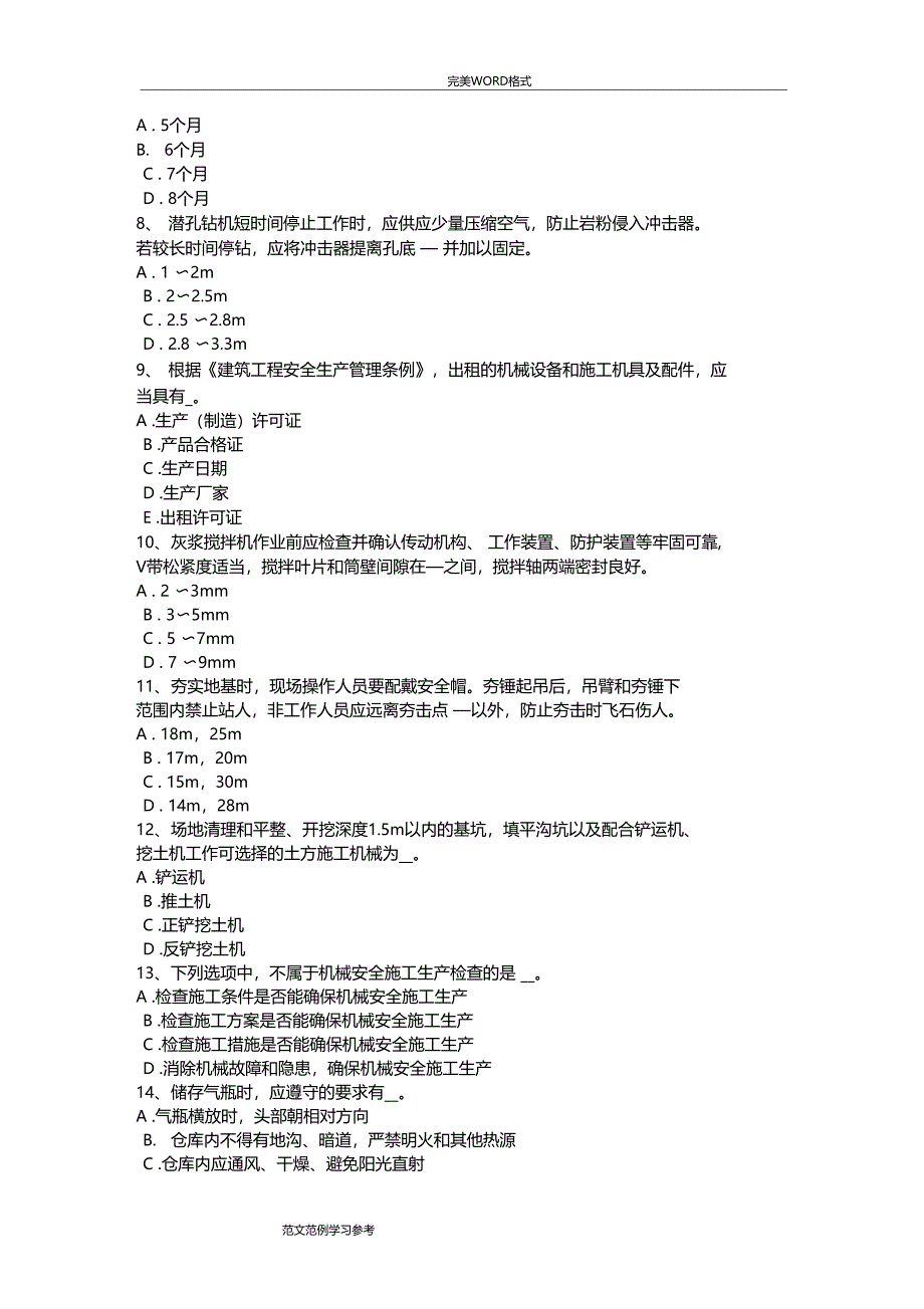 海南2017上半年B类安全员试题整理_第2页