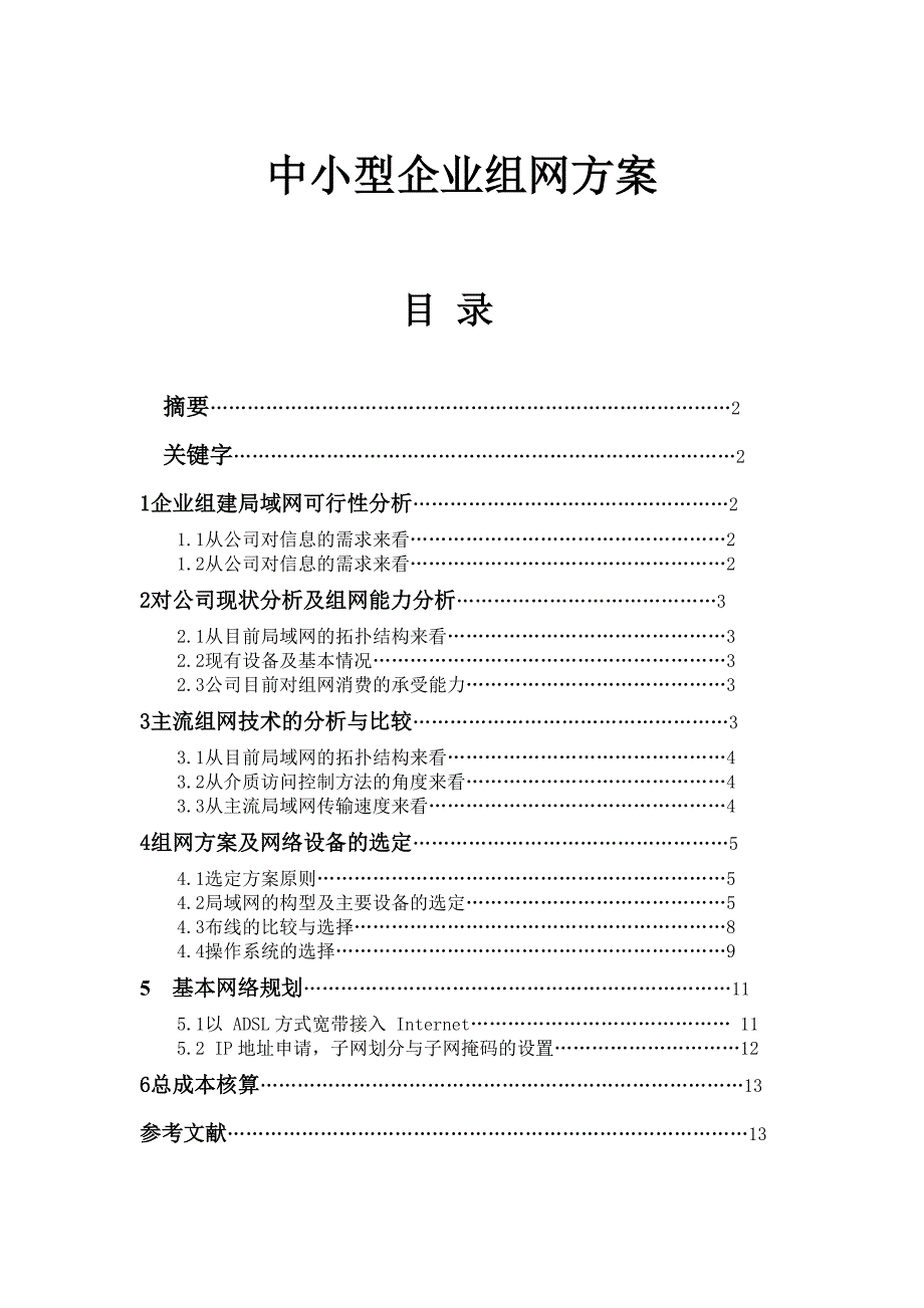 中小型企业组网方案_第1页