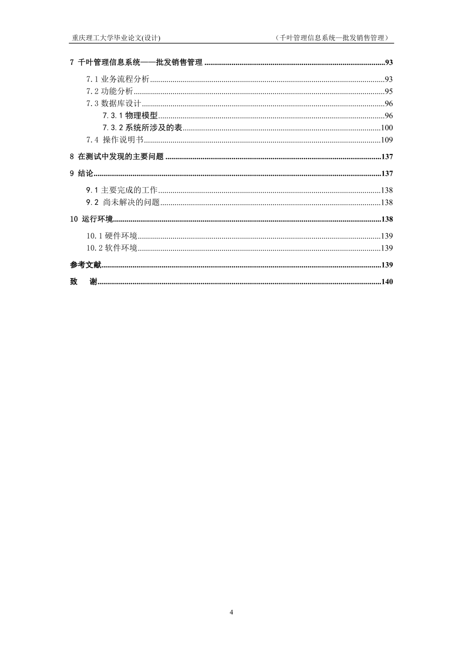 毕业设计（论文）千叶管理信息系统批发销售管理_第4页