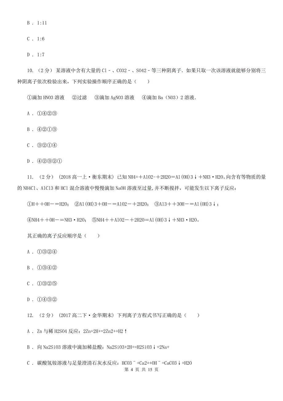 呼和浩特市高一上学期化学期末考试试卷C卷(测试)_第4页