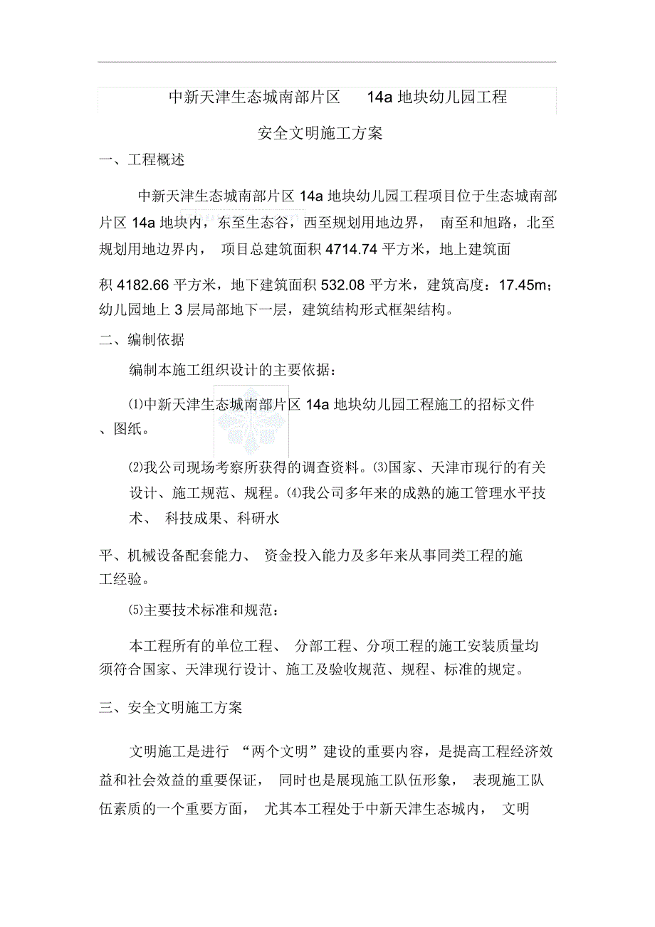 幼儿园安全文明施工方案最终教学内容_第2页