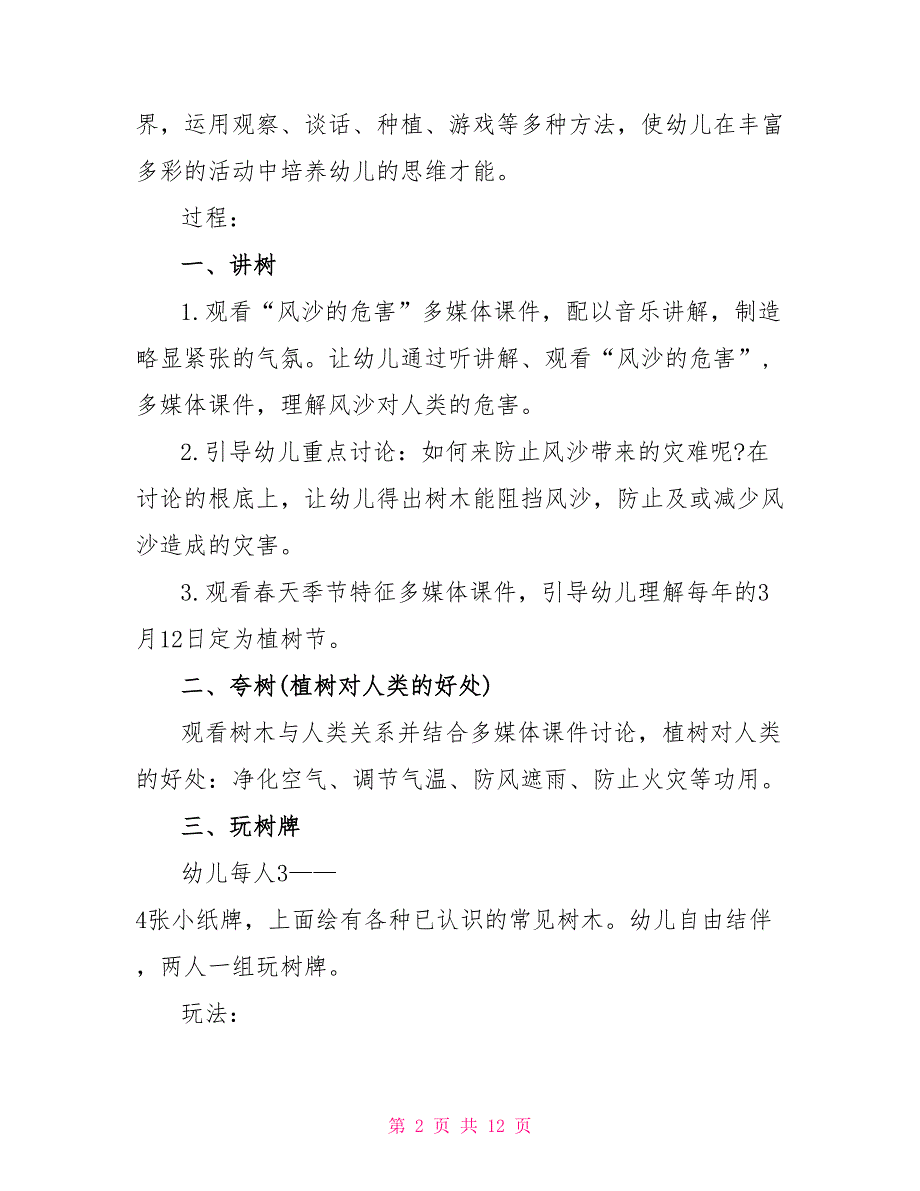 2022年学校植树节活动方案策划_第2页