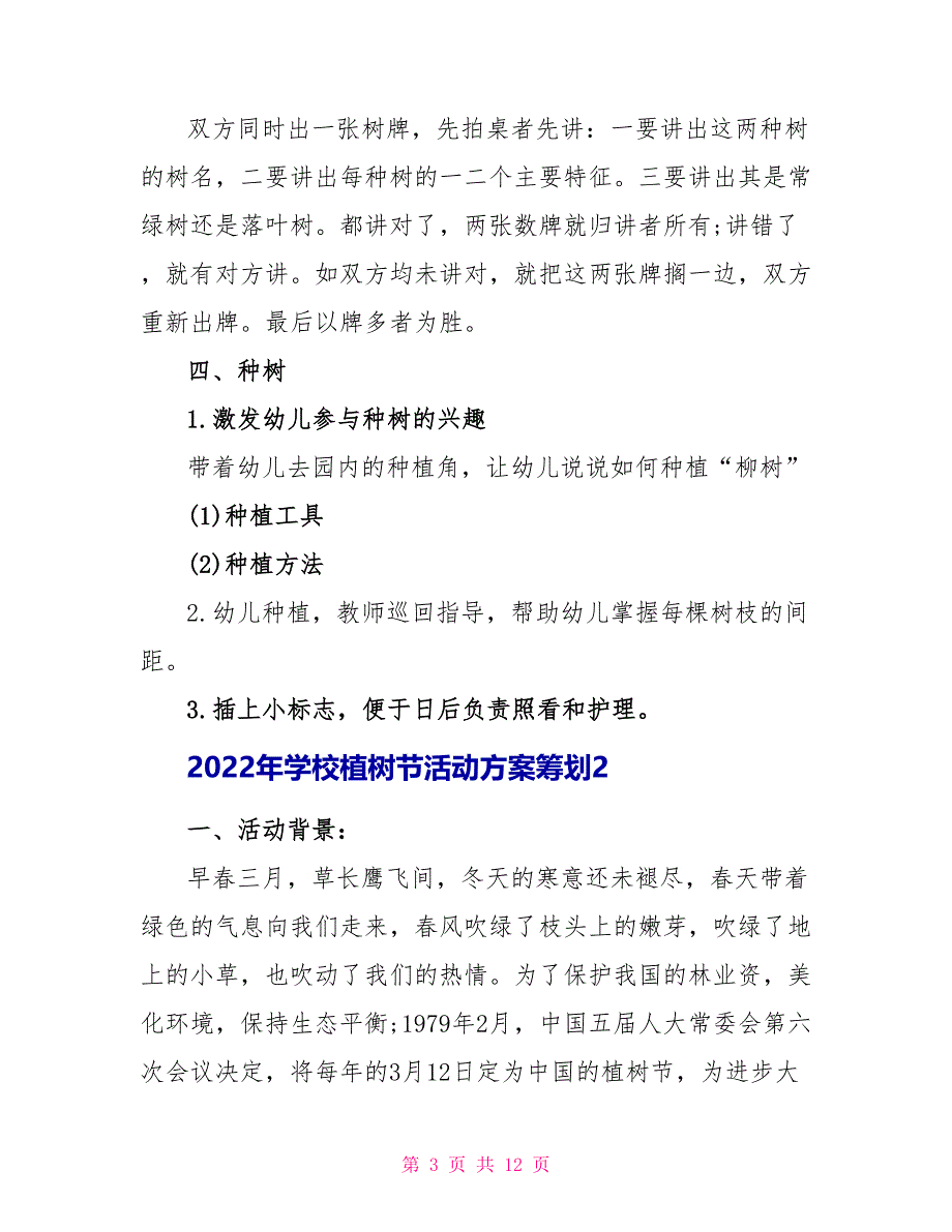 2022年学校植树节活动方案策划_第3页