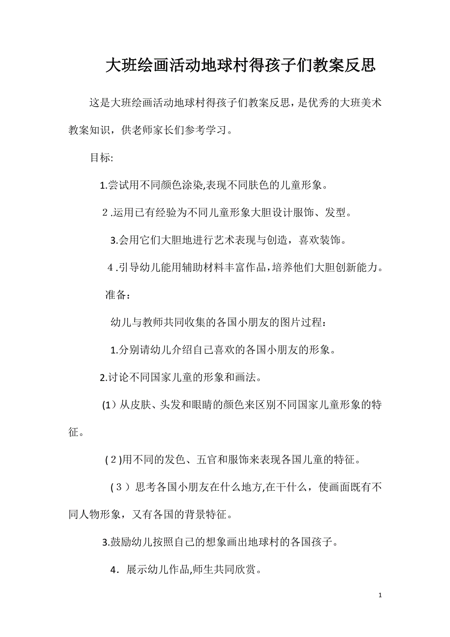 大班绘画活动地球村得孩子们教案反思_第1页