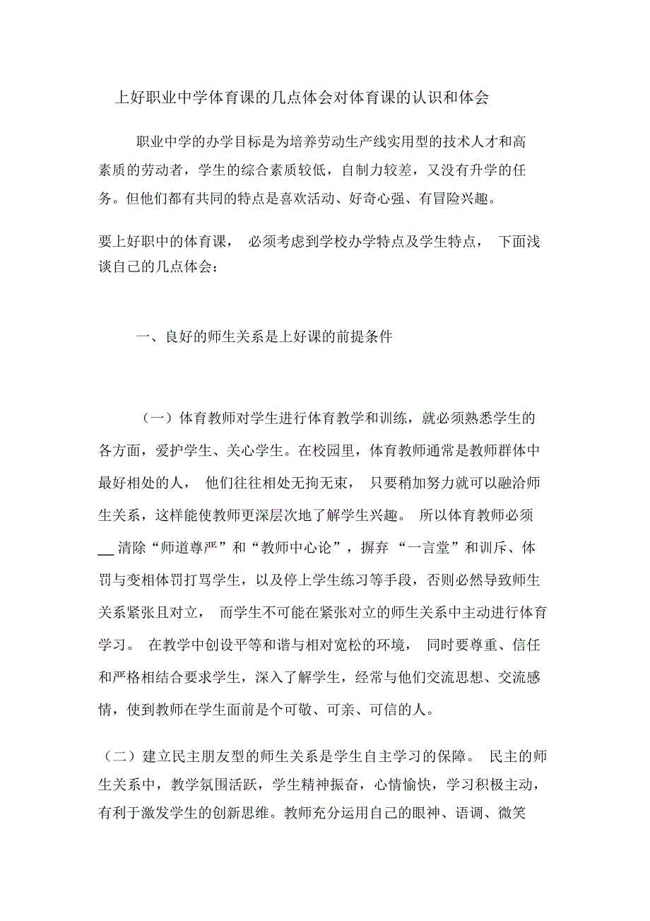 上好职业中学体育课的几点体会对体育课的认识和体会_第1页