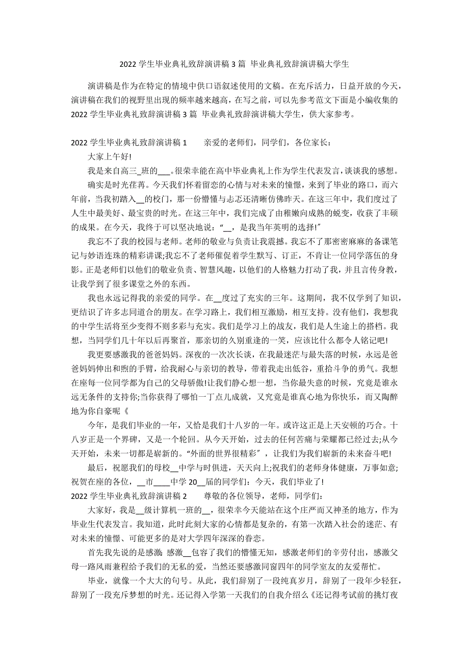 2022学生毕业典礼致辞演讲稿3篇 毕业典礼致辞演讲稿大学生_第1页