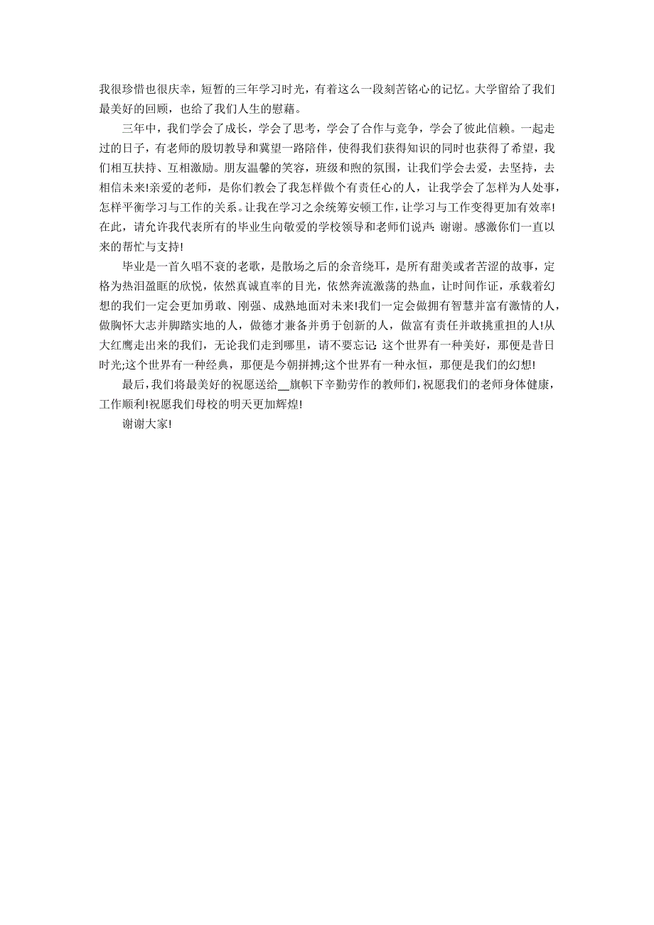 2022学生毕业典礼致辞演讲稿3篇 毕业典礼致辞演讲稿大学生_第3页