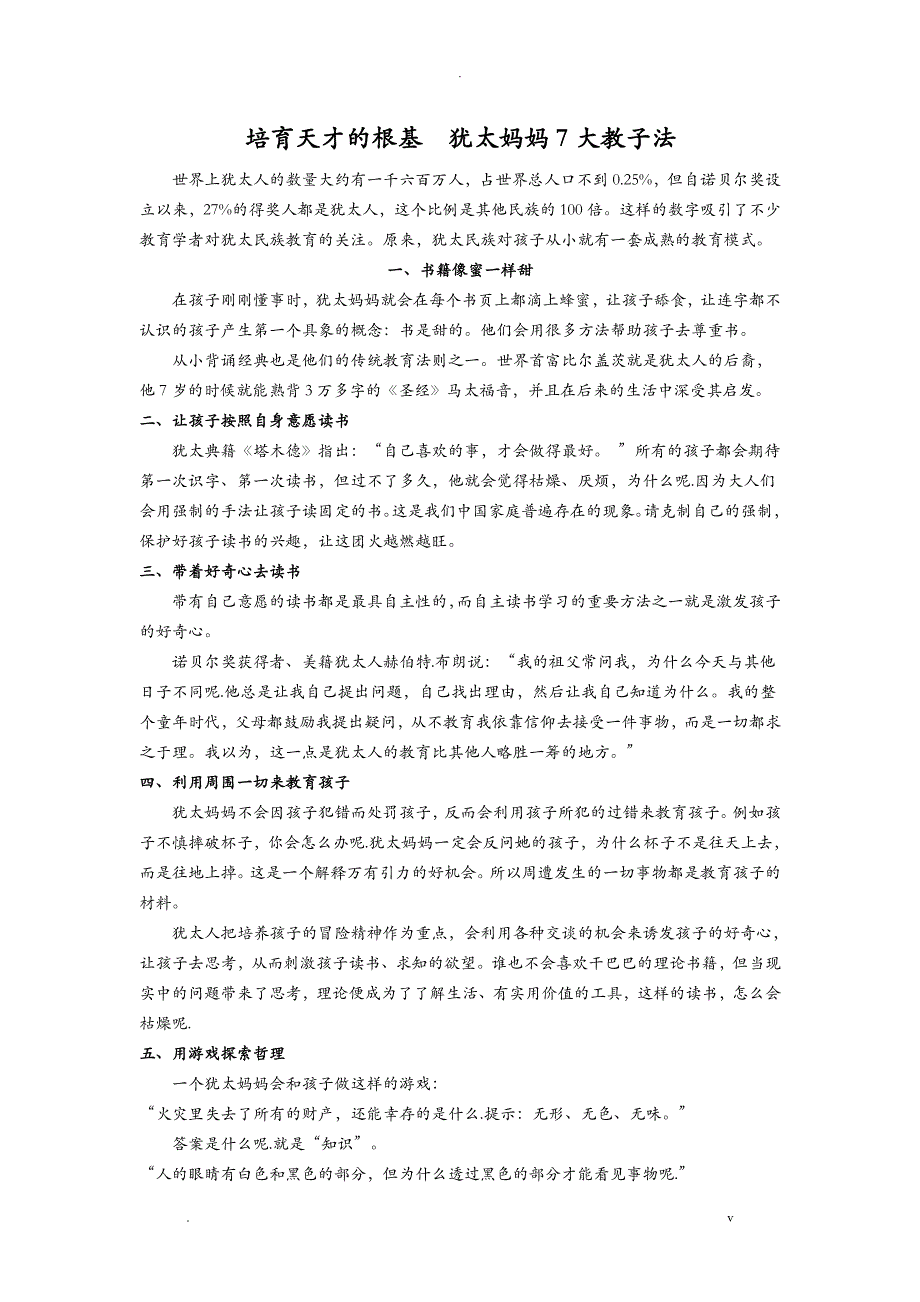 培育天才的根基犹太妈妈7大教子法_第1页