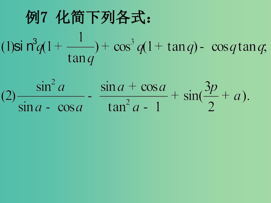 山东省平邑县高中数学 第一章 三角函数 1.3 三角函数概念与公式的应用课件2 新人教A版必修4.ppt_第2页