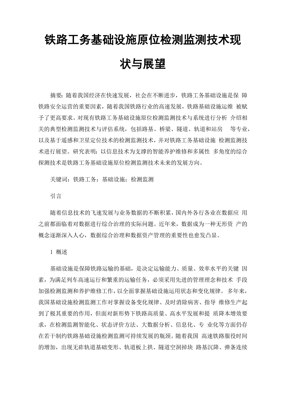 铁路工务基础设施原位检测监测技术现状与展望_第1页