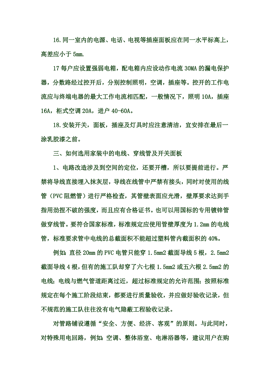 家庭装修电路施工.doc_第3页