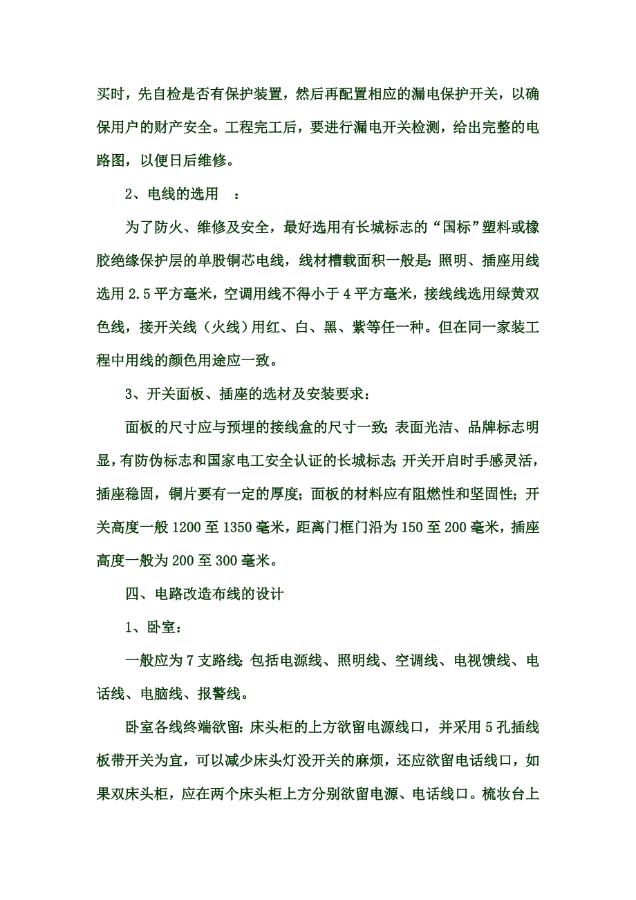 家庭装修电路施工.doc_第4页