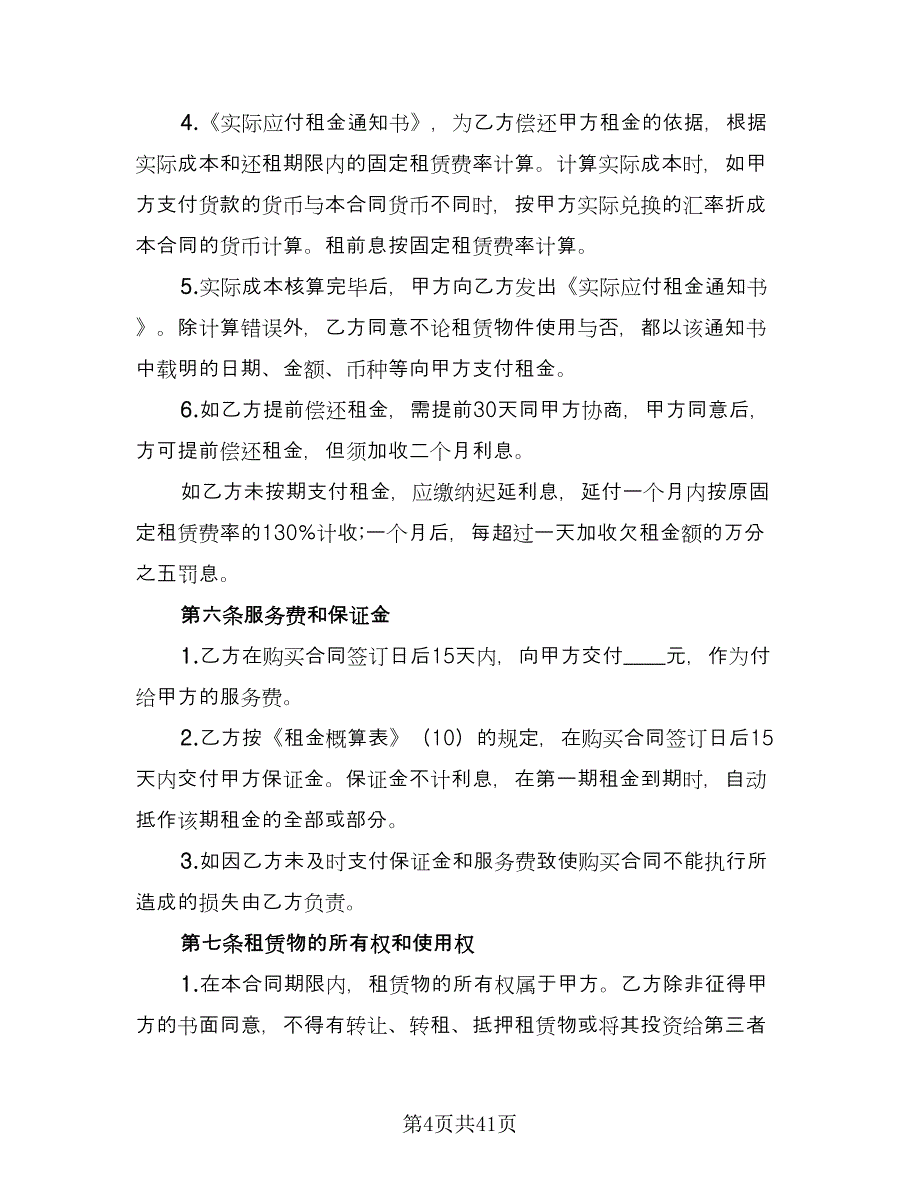 融资租赁合同书标准模板（六篇）.doc_第4页