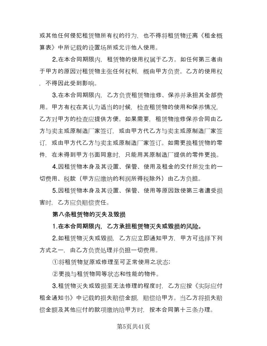 融资租赁合同书标准模板（六篇）.doc_第5页