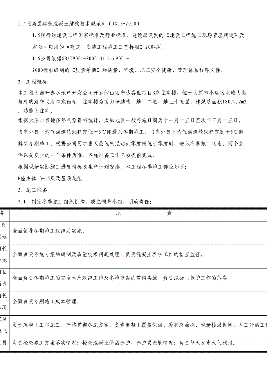 xx冬季施工方案范文(DOC 15页)_第3页