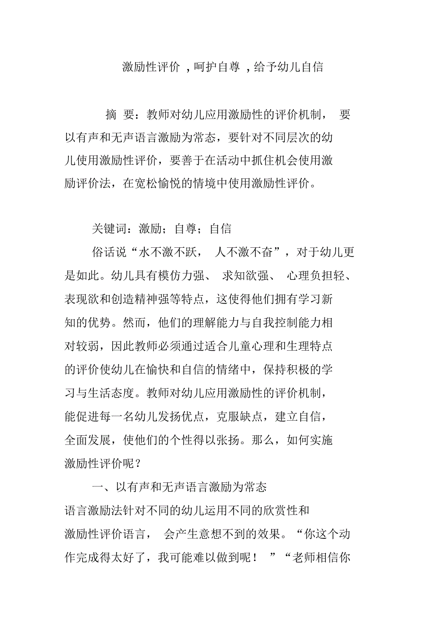 激励性评价,呵护自尊,给予幼儿自信_第1页