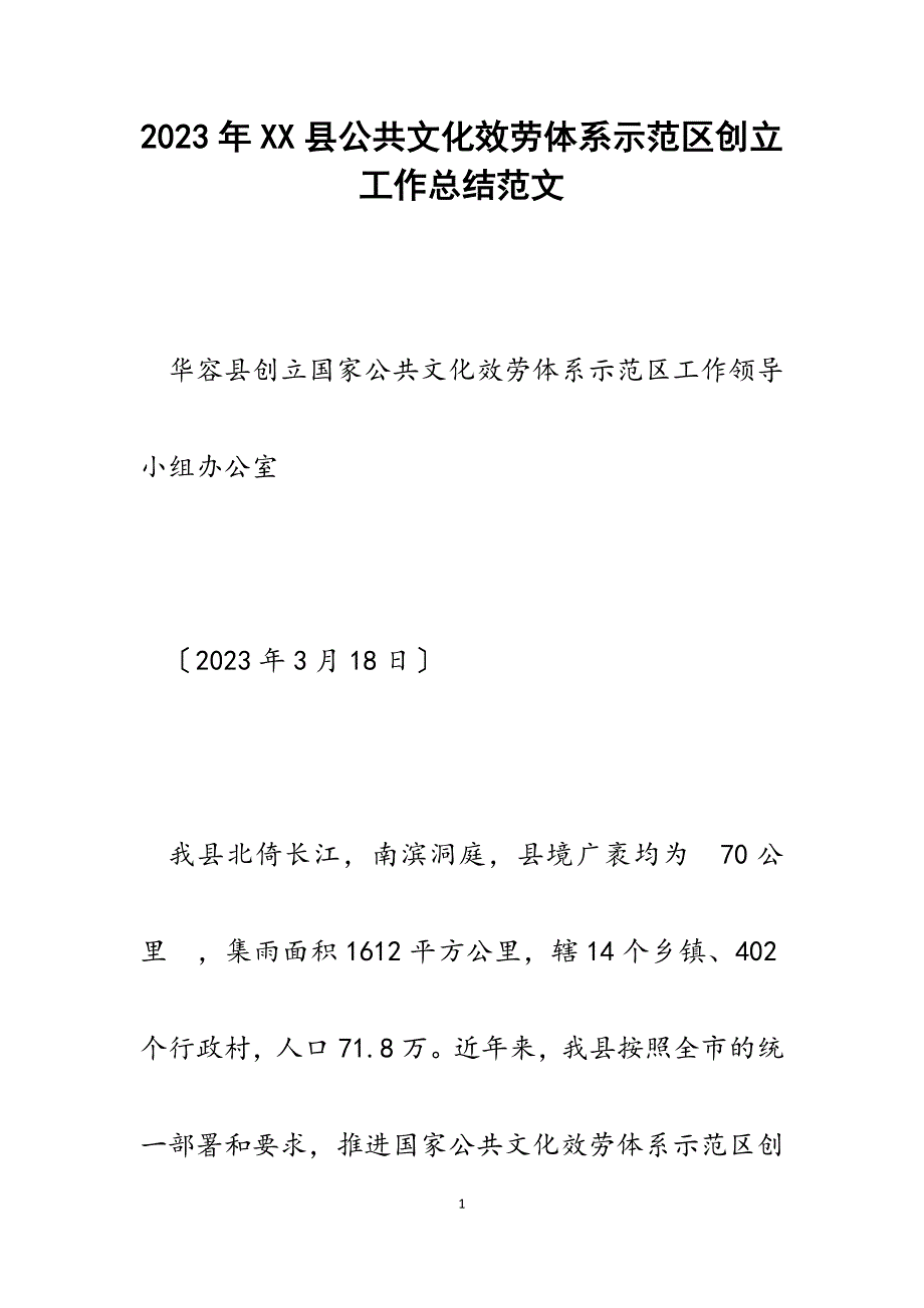 2023年XX县公共文化服务体系示范区创建工作总结.docx_第1页