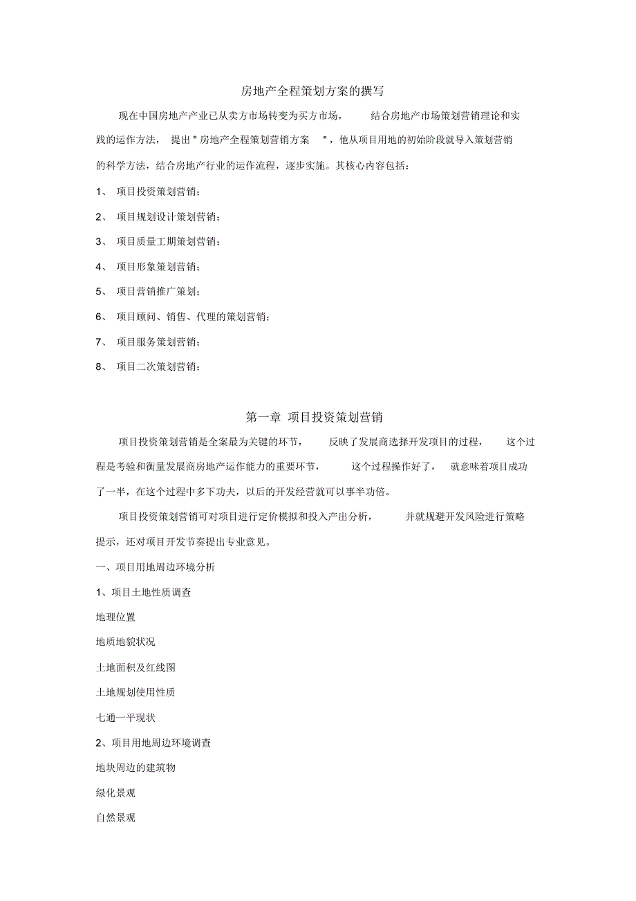 房地产全程策划方案的撰写流程_第1页