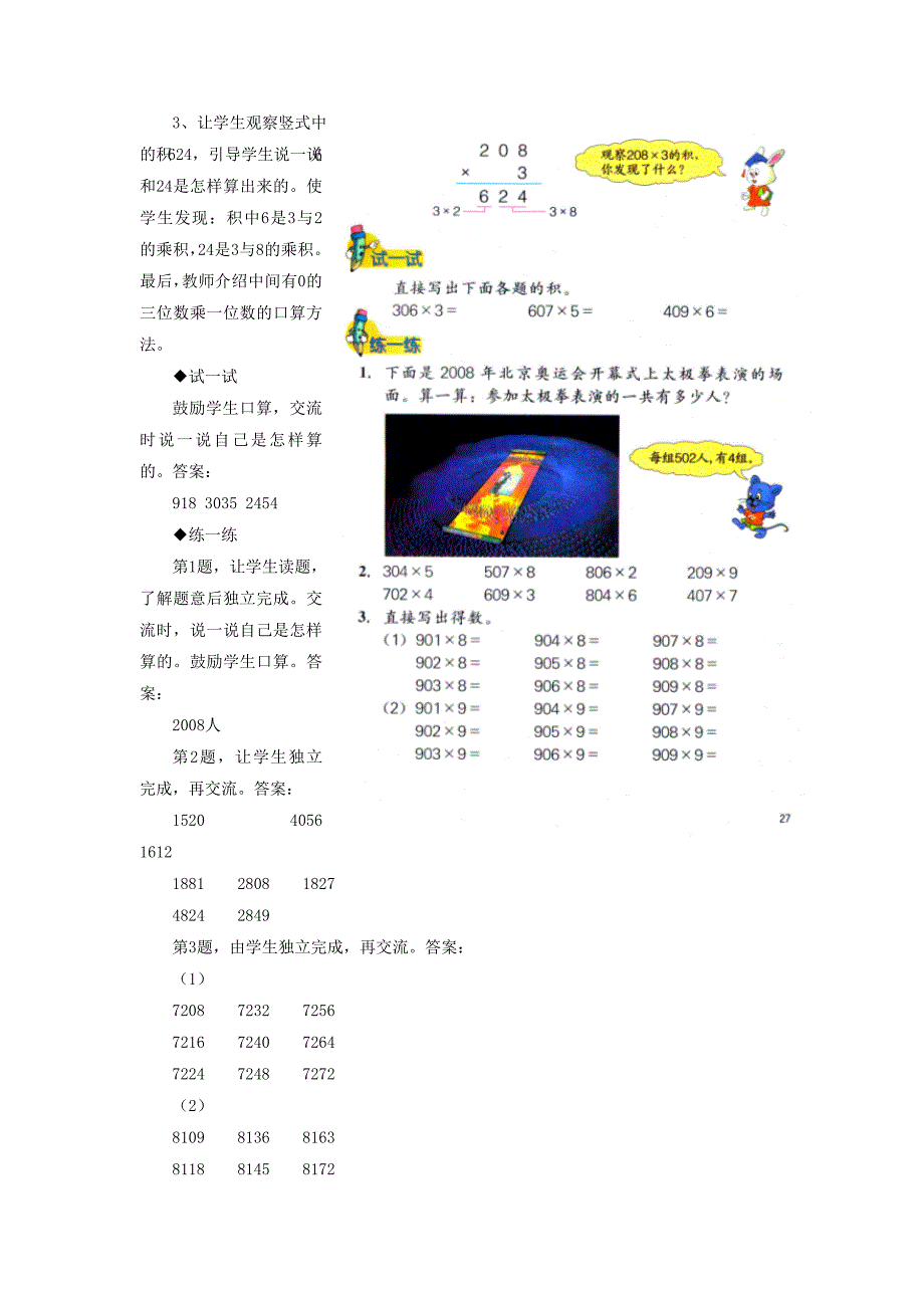 2022年三年级数学上册 第2单元 两、三位数乘一位数（乘数中间有0的乘法）教学建议 冀教版_第2页