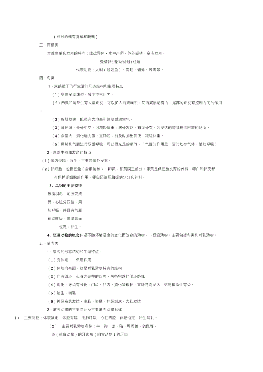 八年级生物知识点总结_第2页