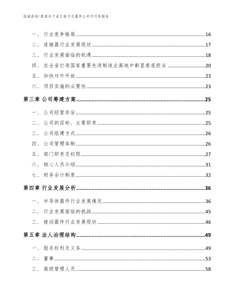 娄底关于成立电子元器件公司可行性报告_第4页